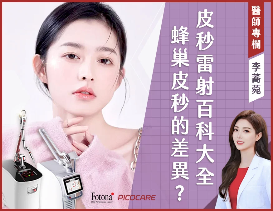 皮秒雷射picocare 李01