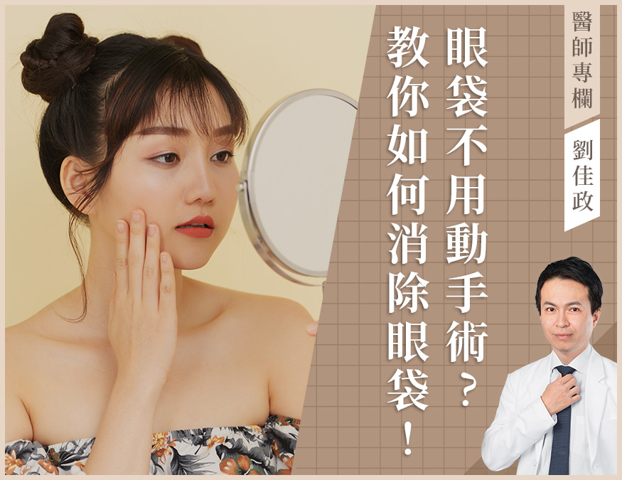 眼袋手術_醫師專欄_劉佳政_外BN