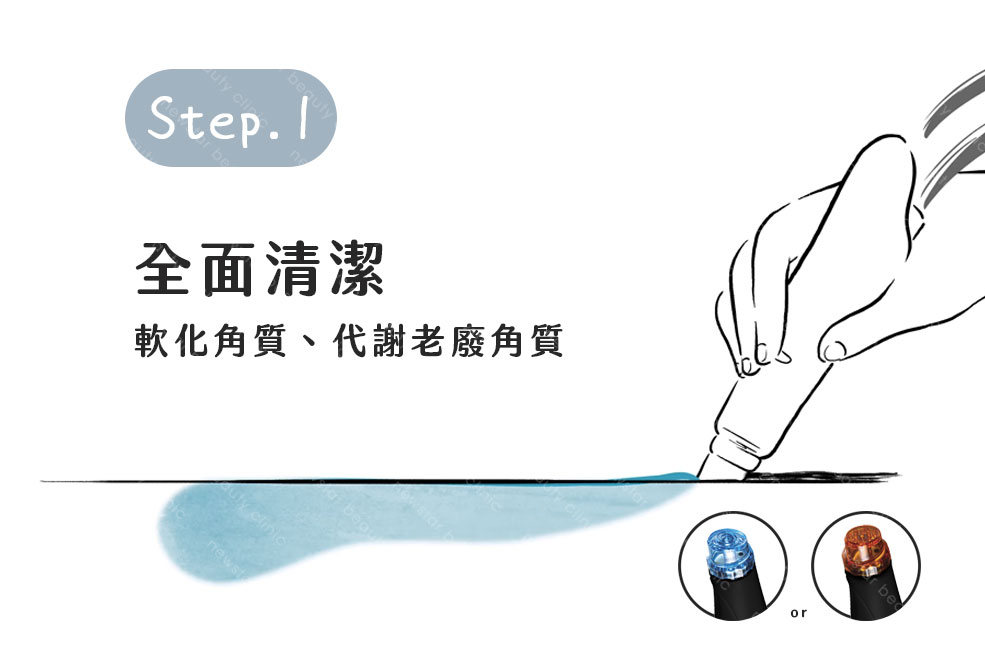 海菲秀_步驟1_全面清潔