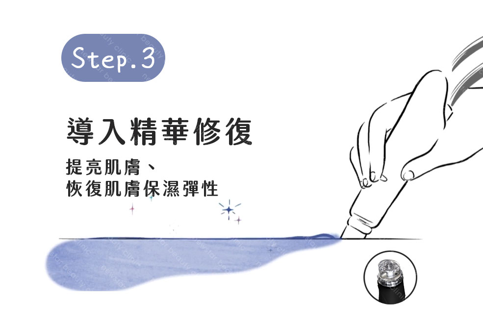 海菲秀_步驟3_精華修復