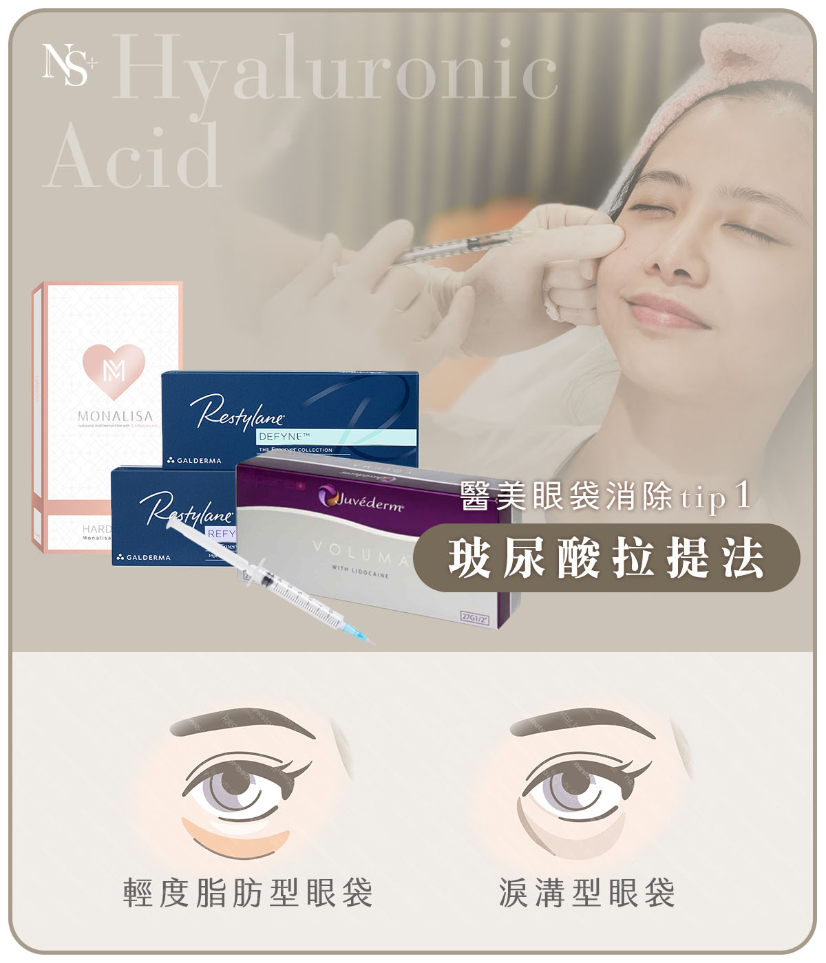 醫美眼袋消除方法(手機)_玻尿酸拉提