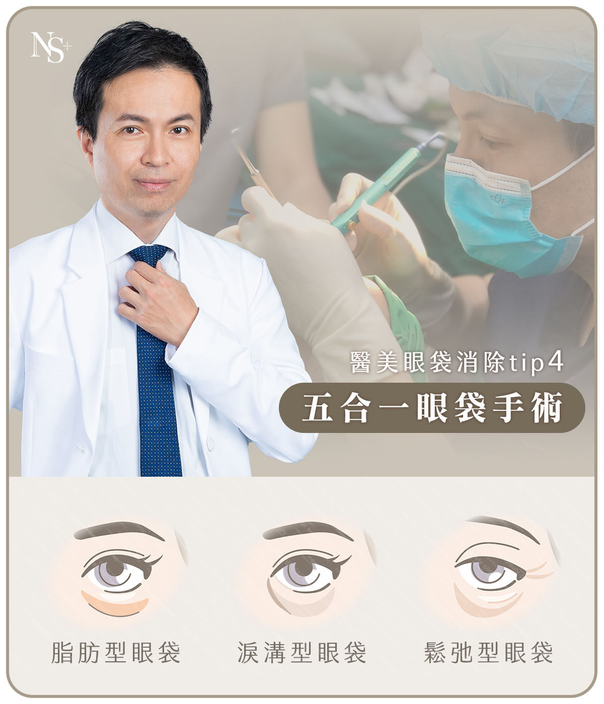 醫美眼袋消除方法(手機)_眼袋手術醫師
