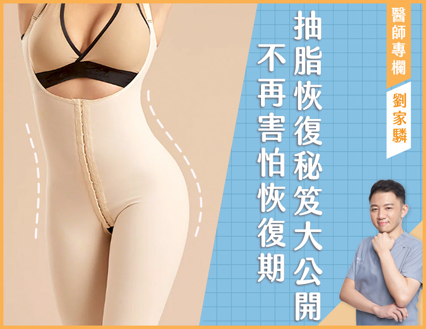 抽脂術後恢復期_封面圖