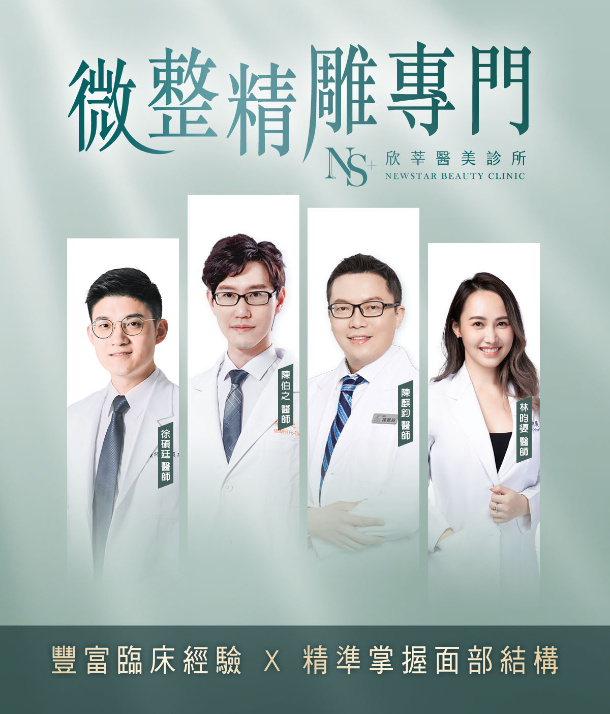 欣莘擁有專業的微整精雕專門醫師團隊