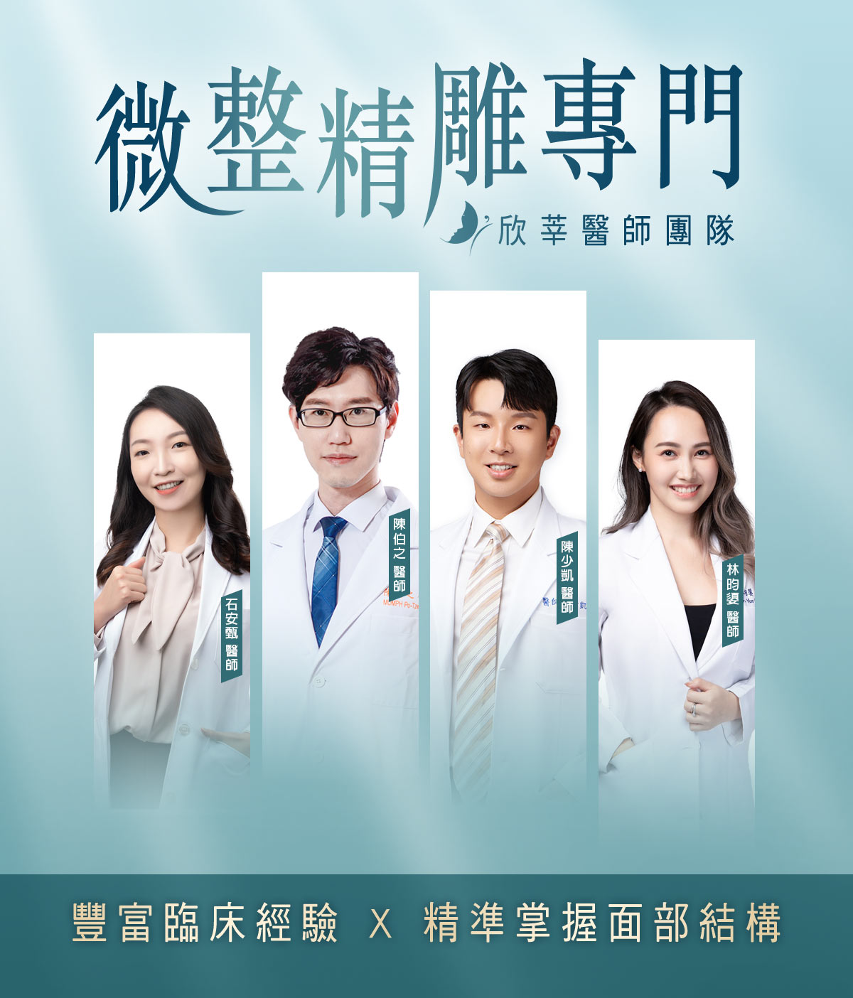 欣莘擁有專業的微整精雕專門醫師團隊