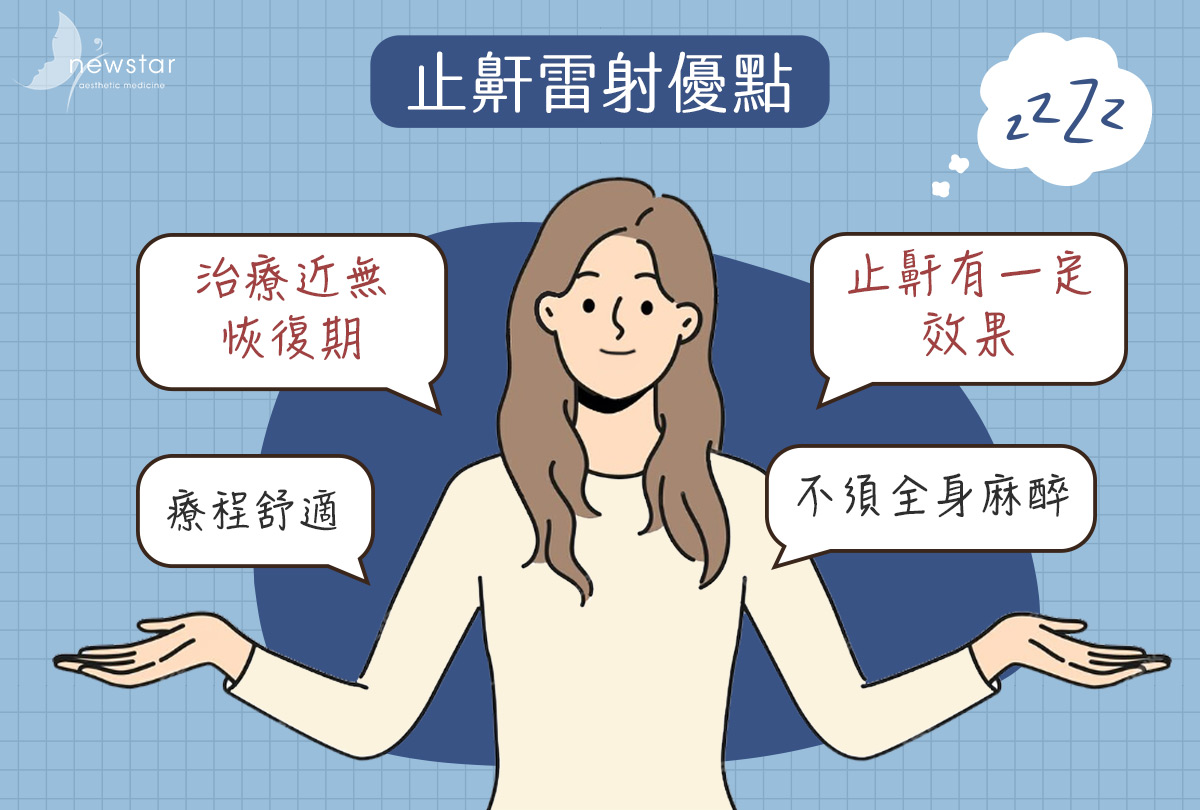 止鼾雷射治療優點
