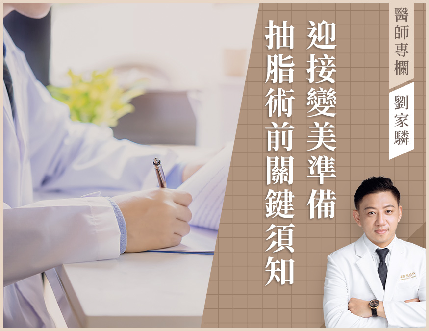 醫師專欄_抽脂術前_外bn