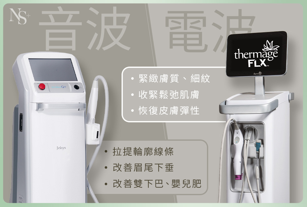音波拉提&電波拉提_療程效果