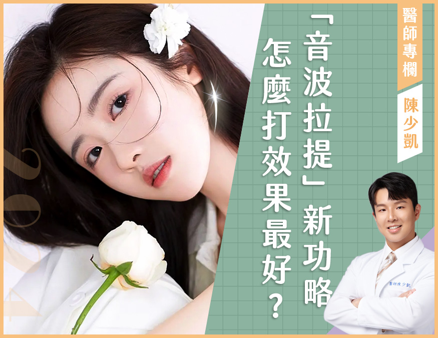 音波拉提_怎麼打效果最好_封面圖