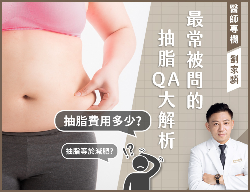 抽脂手術常見問題- 欣莘時尚美學診所