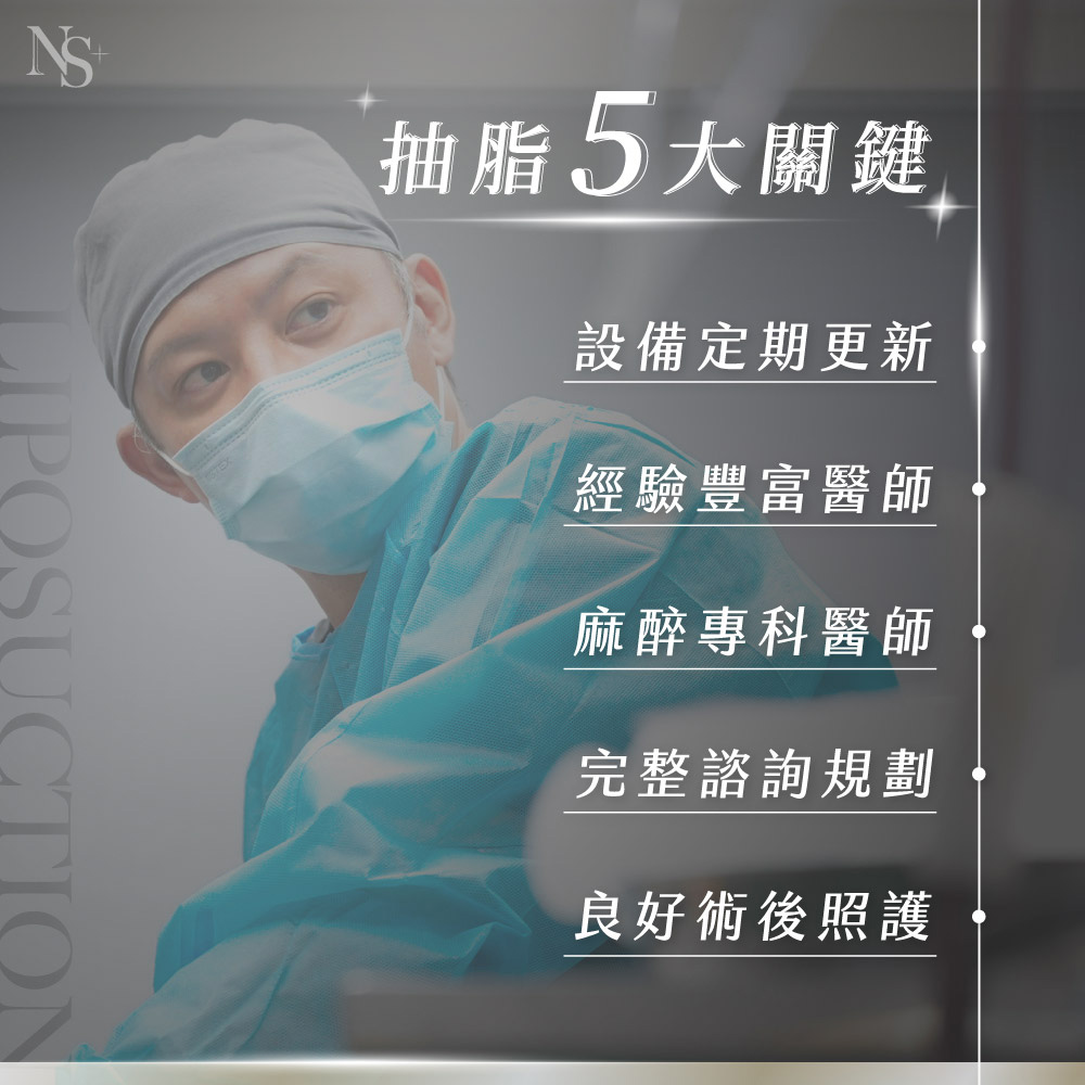 抽脂_五大抽脂手術關鍵