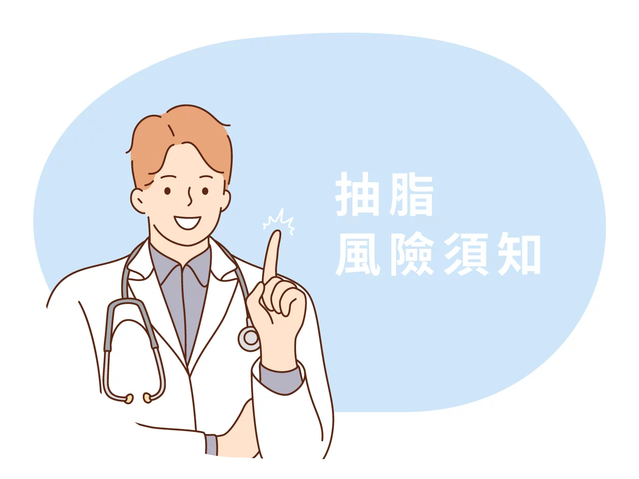 抽脂_抽脂可能有風險或後遺症嗎？