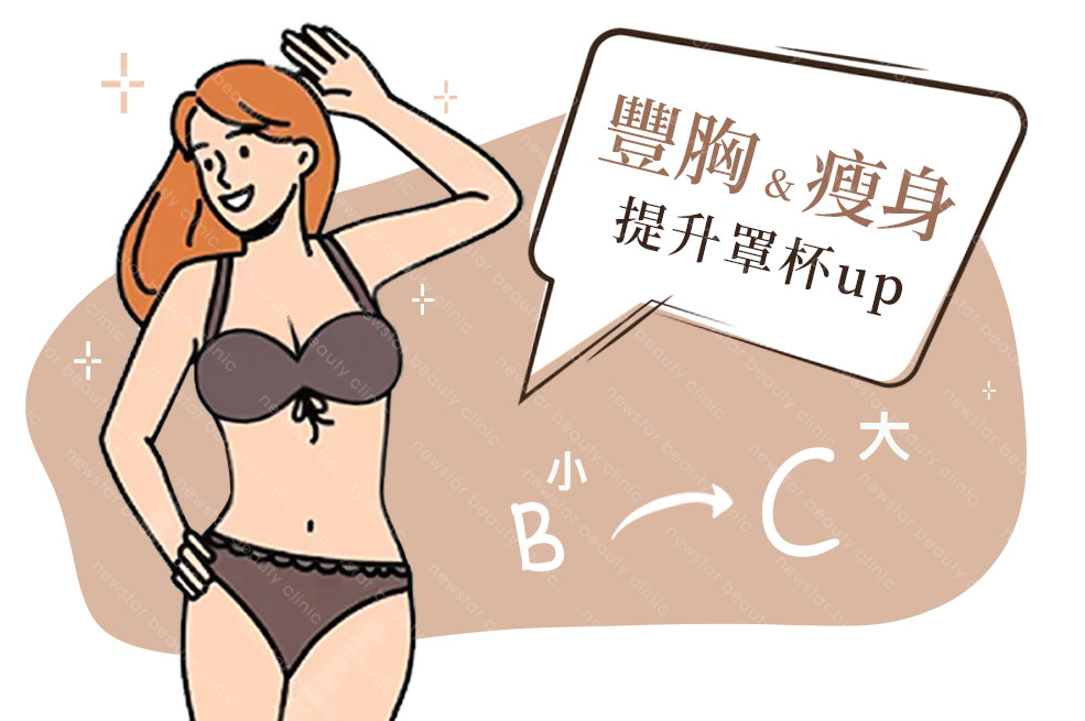 自體脂肪填補_豐胸瘦身01