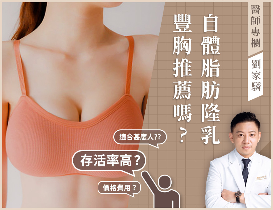 自體脂肪隆乳_醫師專欄_外bn