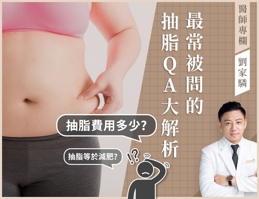 醫師專欄_抽脂qa_外bn01