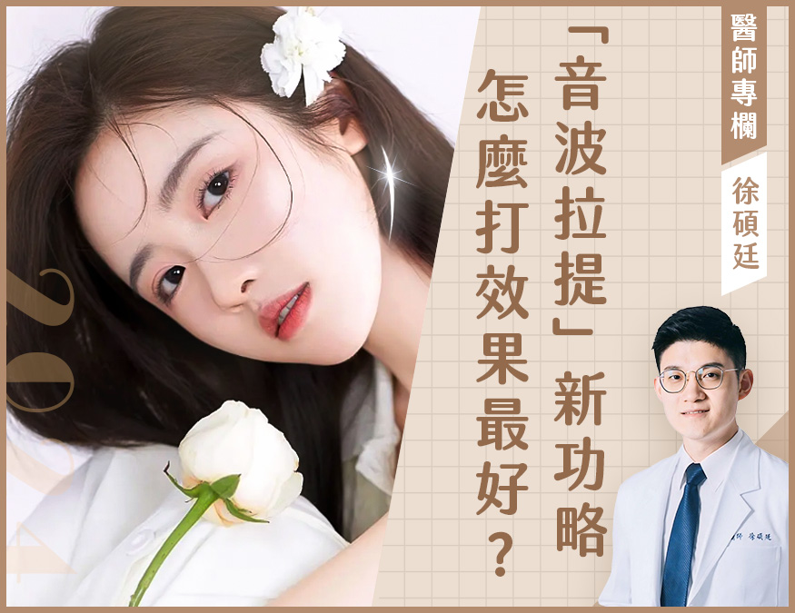 音波拉提外bn 徐 - 欣莘時尚美學診所
