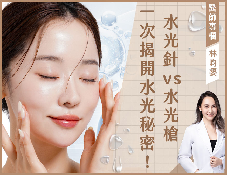 水光針_醫師專欄外bn