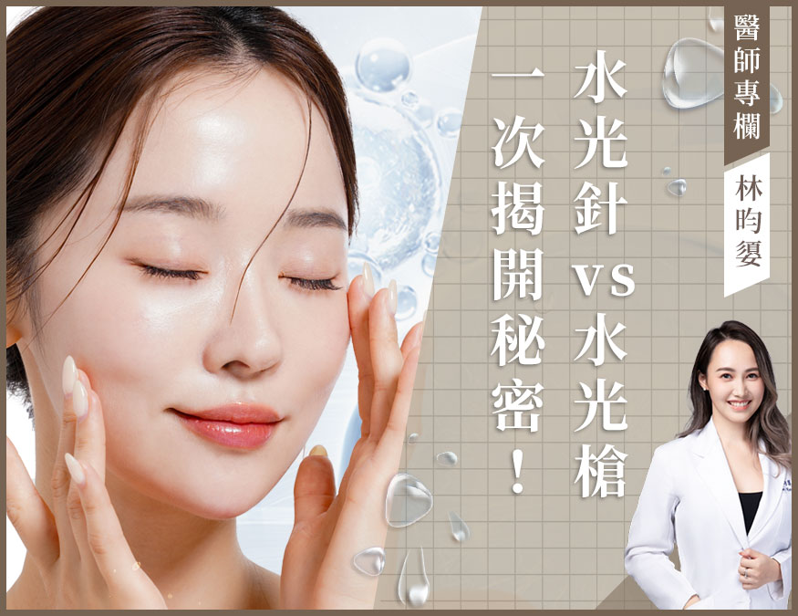 水光針_醫師專欄外bn01