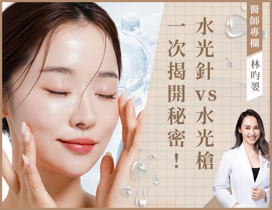 水光針_醫師專欄外bn01
