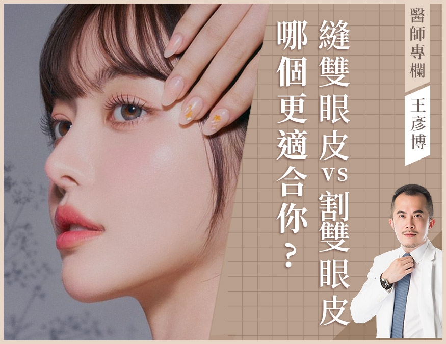 逢割雙眼皮_醫師專欄_外bn