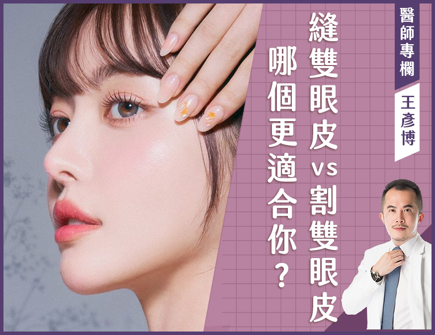 縫雙眼皮、割雙眼皮手術_外BN