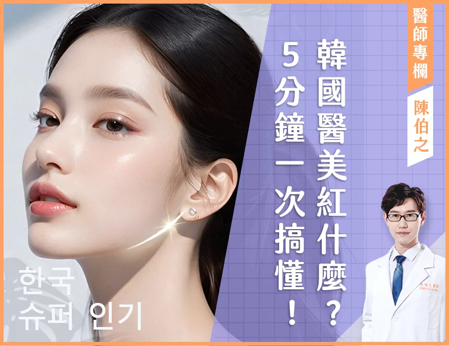 韓國醫美正夯?帶你了解紅遍dcard的韓國醫美療程與4大風險