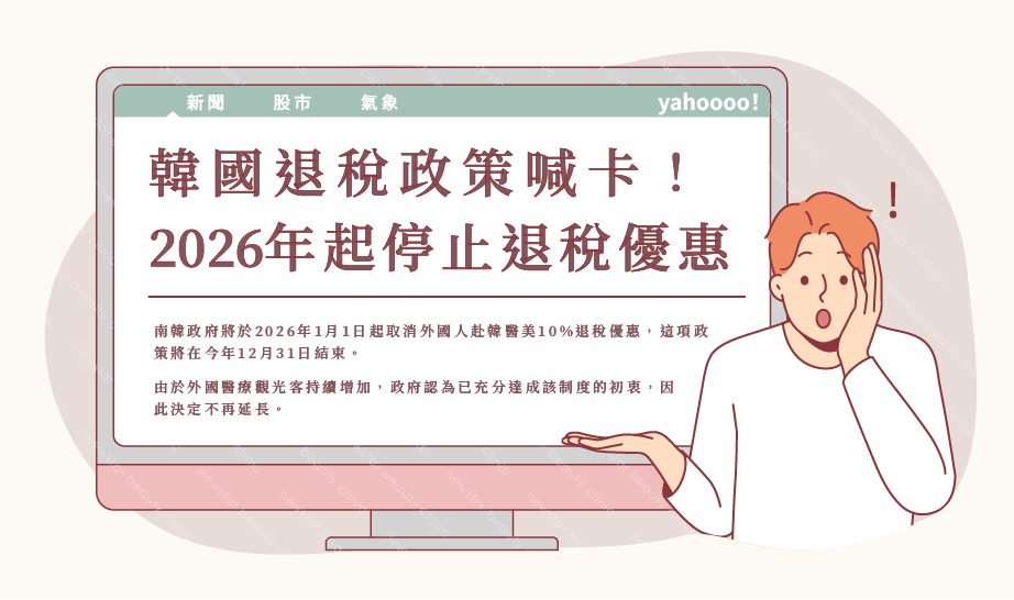 韓國醫美_四大秘密_同場加映_退稅喊卡002