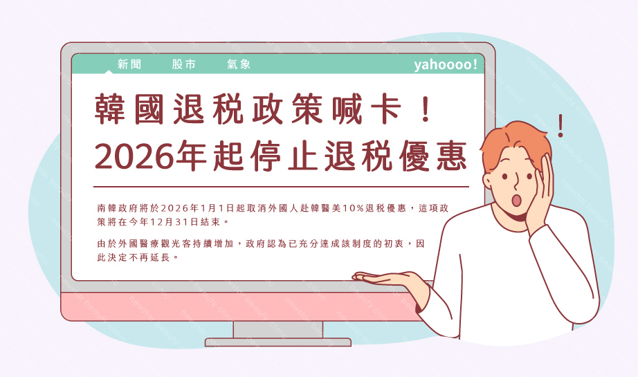 韓國醫美_四大秘密_退稅喊卡