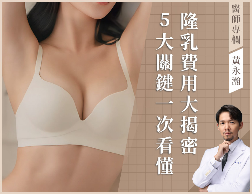 醫師專欄_隆乳費用_外bn_咖啡