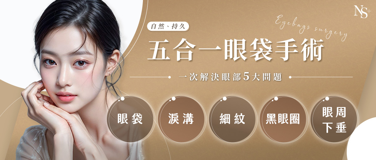 欣莘的五合一眼袋手術，一次解決眼部5大問題