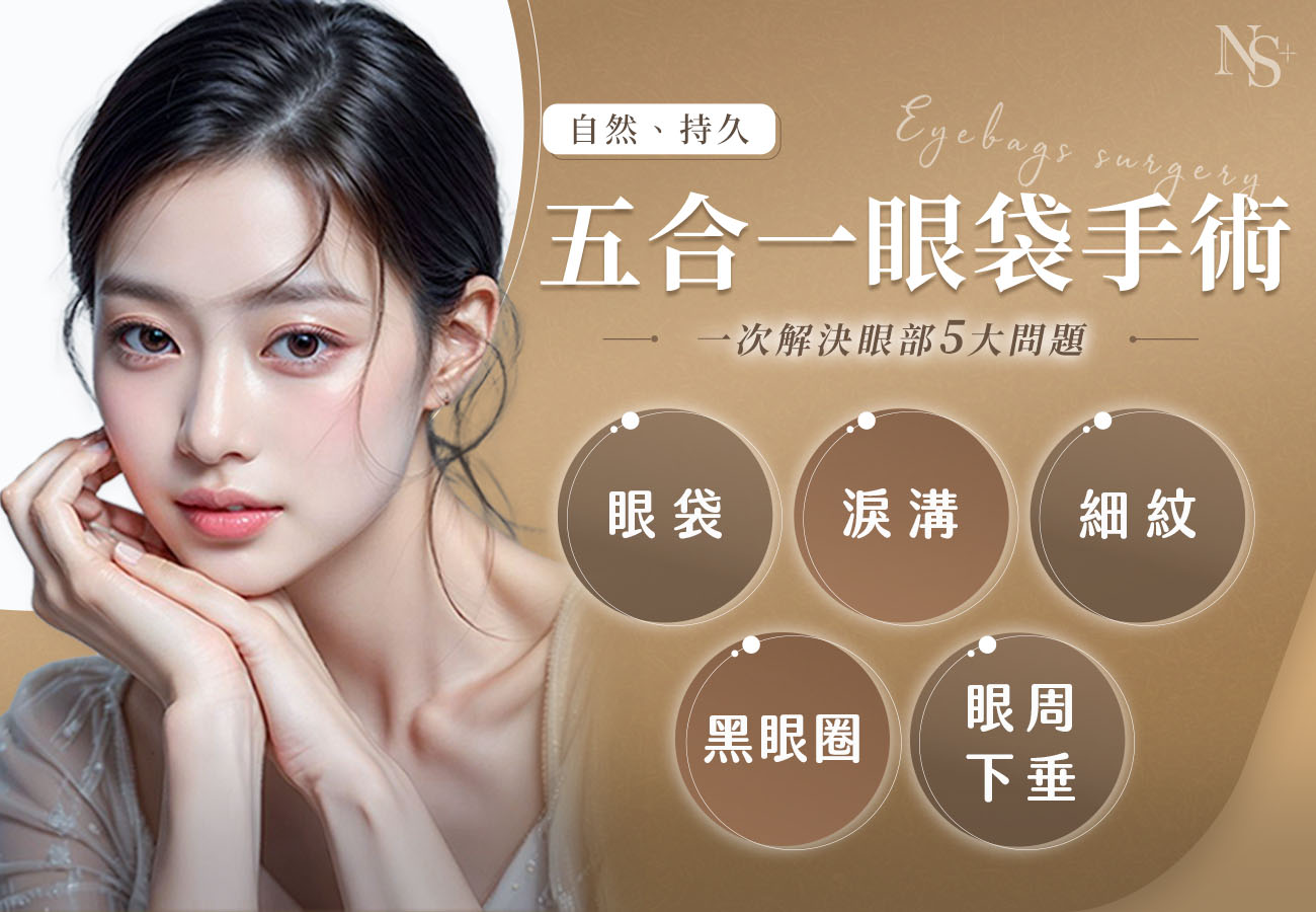 欣莘的五合一眼袋手術，一次解決眼部5大問題