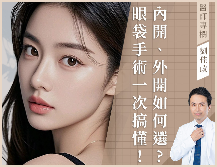 眼袋手術_醫師專欄_外bn02