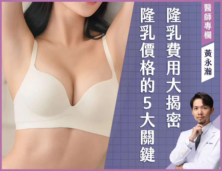 隆乳費用_醫師專欄_欣莘時尚美學診所