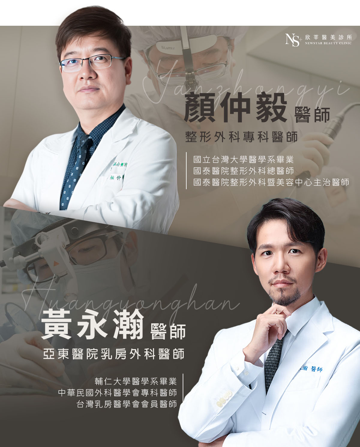 隆乳費用_整形手術外科醫師_顏仲毅、黃永瀚