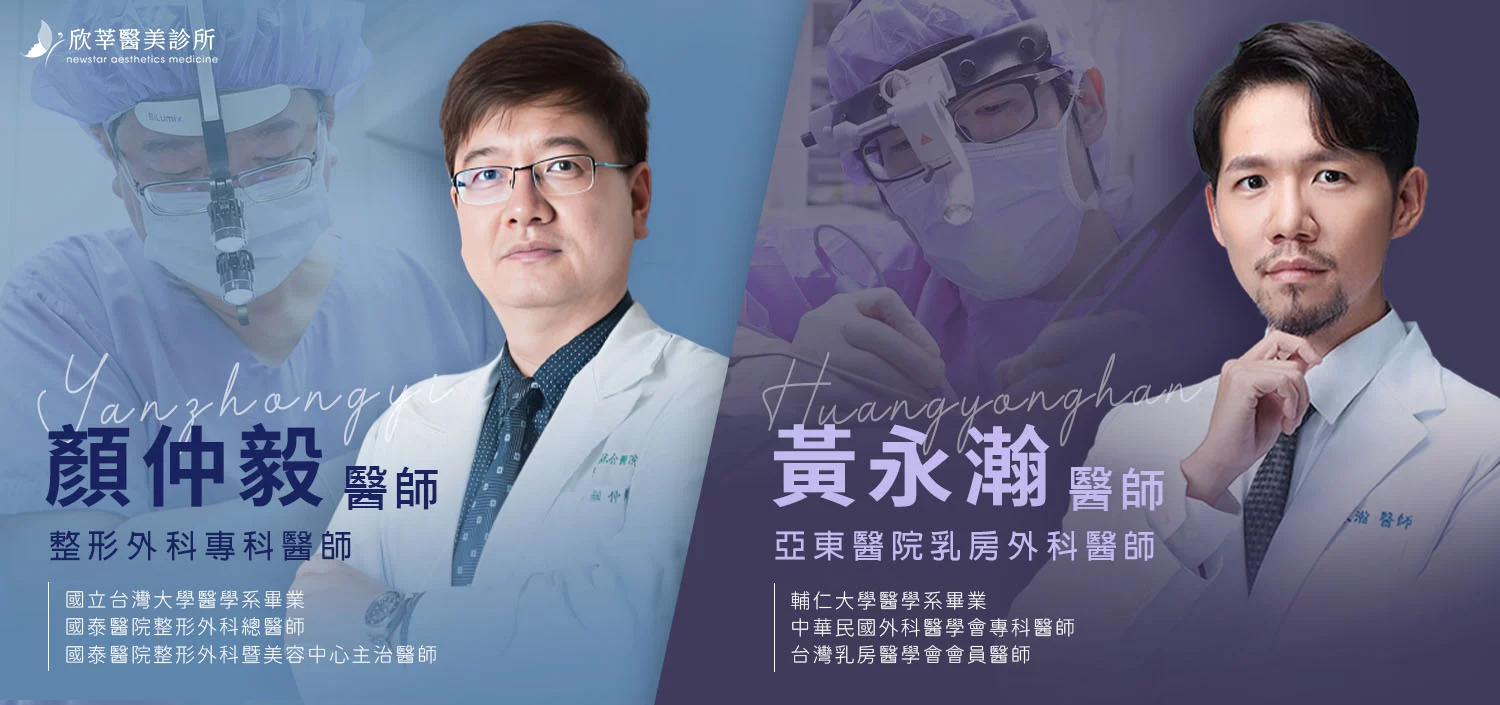 隆乳費用_整形手術外科醫師_顏仲毅、黃永瀚