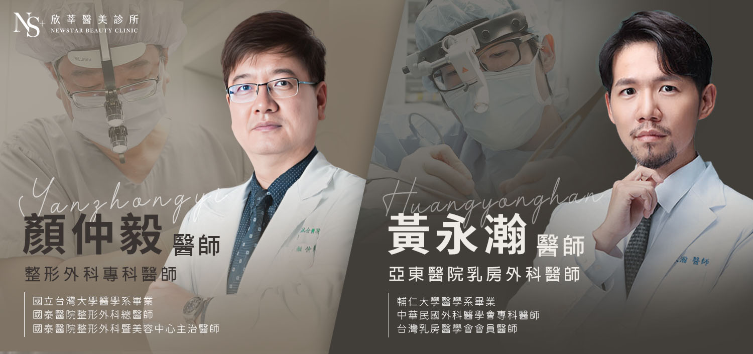 隆乳費用_整形手術外科醫師_顏仲毅、黃永瀚