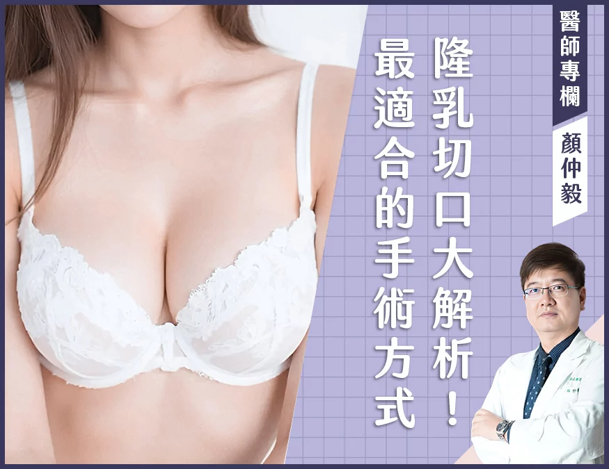 隆乳切口大解析