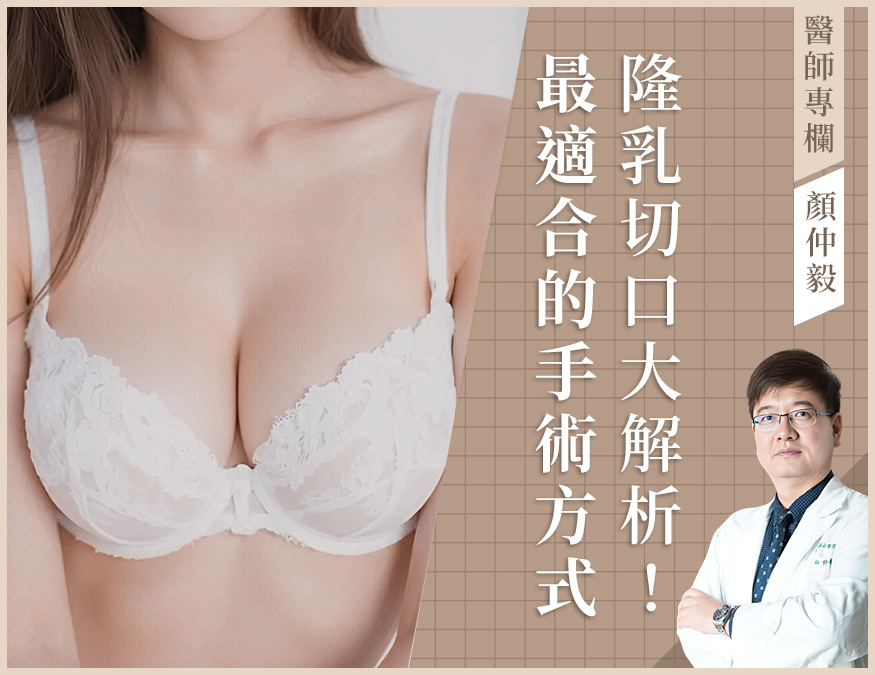 隆乳切口_醫師專欄_外bn03