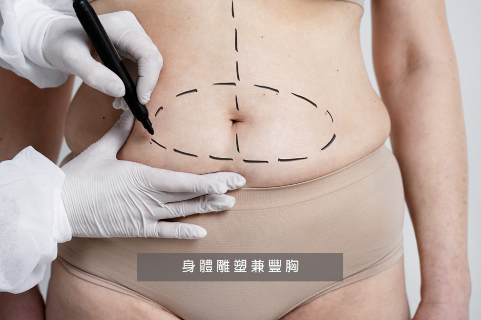 自體脂肪隆乳的優缺點_抽脂兼塑身