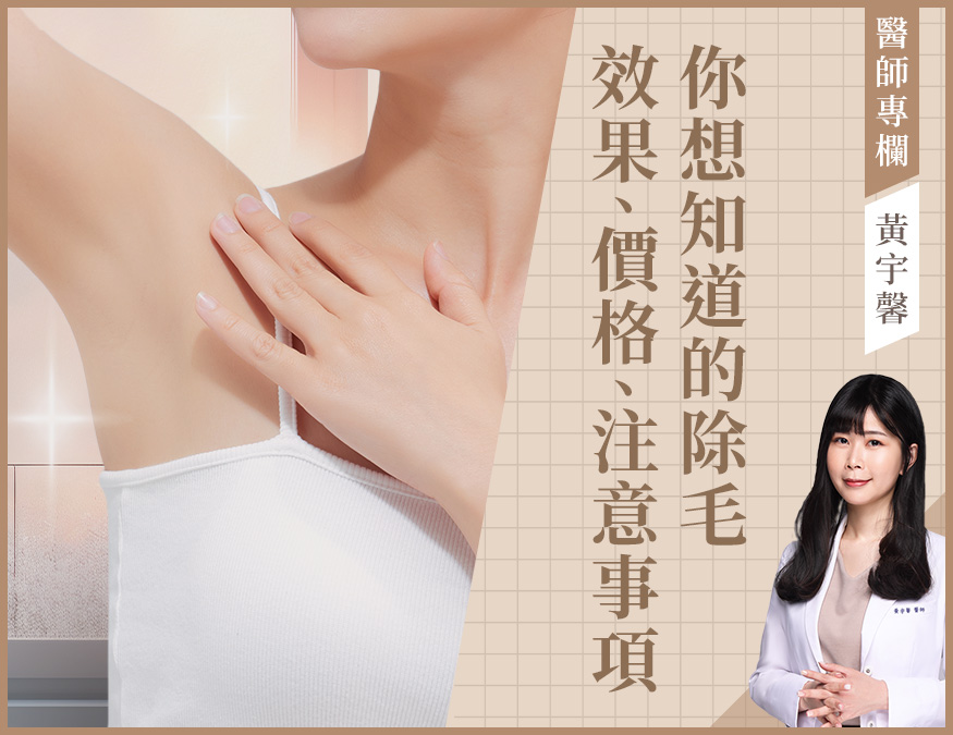 醫師專欄_除毛_外bn(咖)