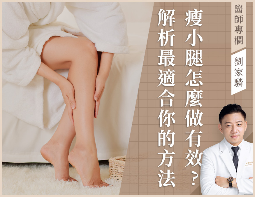瘦小腿怎麼做_醫師專欄_外bn2(新)01
