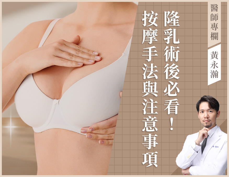 醫師專欄_隆乳按摩_外bn_咖啡