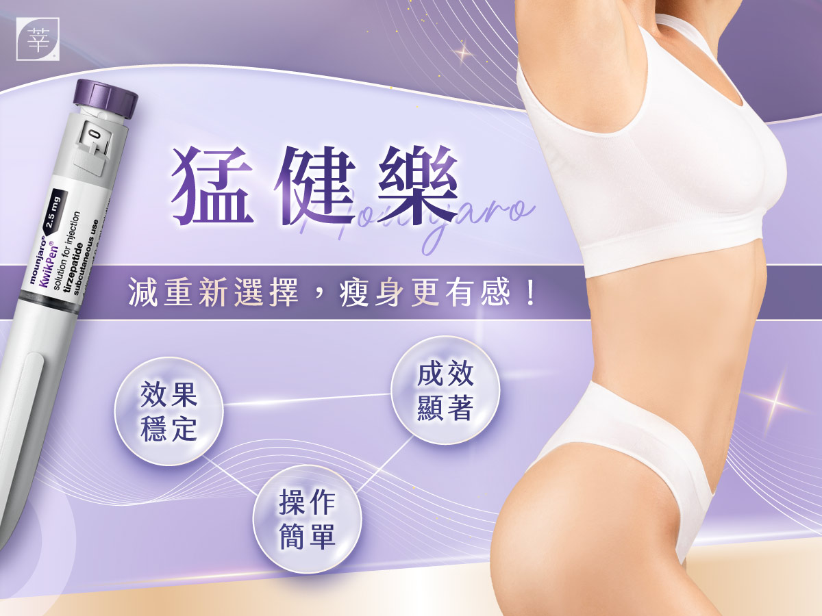 Mounjaro猛健樂