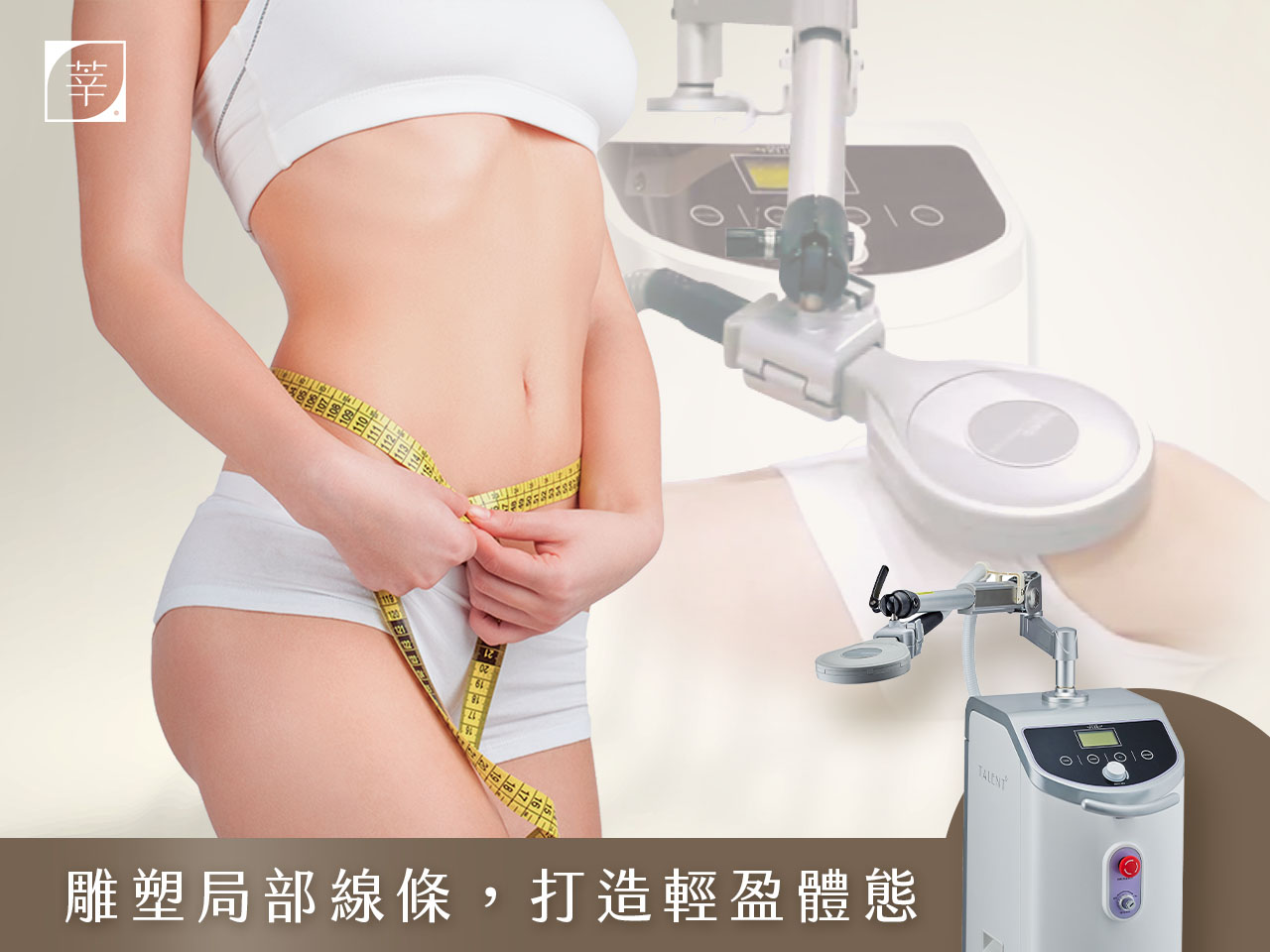 減重門診_療程內容_增肌減脂儀器