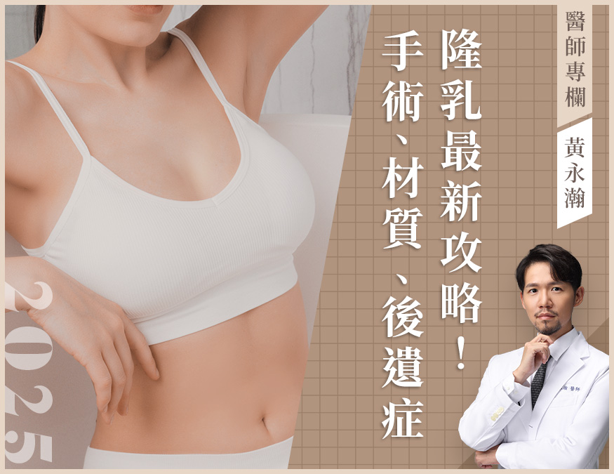 醫師專欄_隆乳手術_外bn