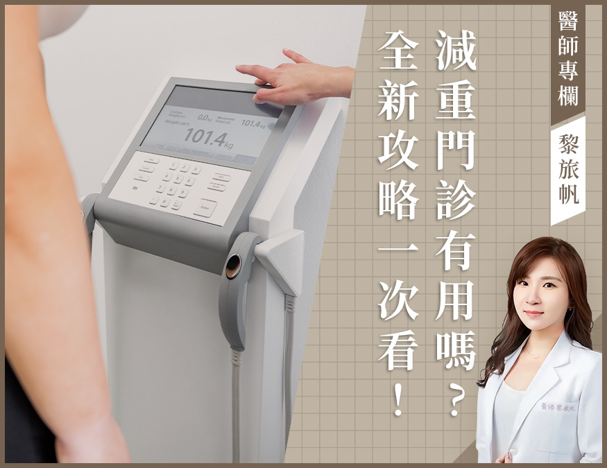 醫師專欄_減重門診有用嗎_外bn