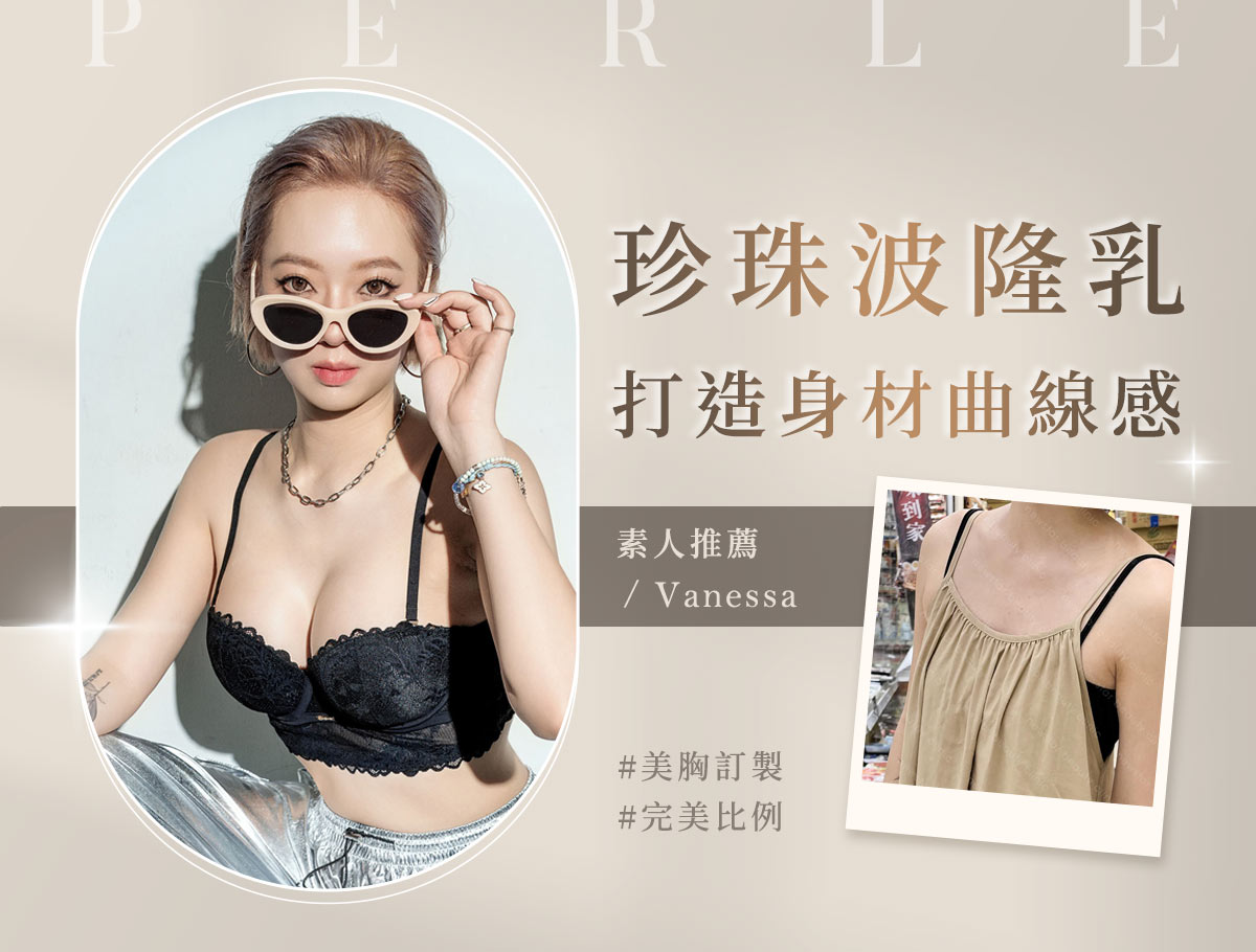 手術官網案例_外bn_珍珠波隆乳手術