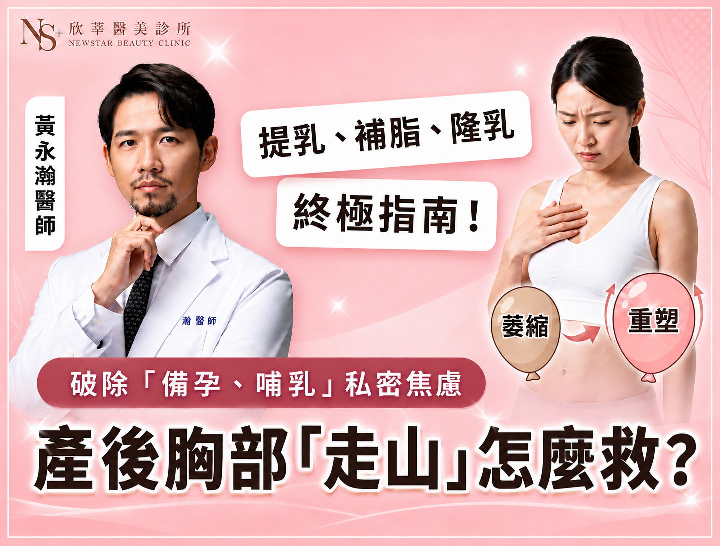 260728 黃永瀚 產後胸部走山怎麼救？ BN