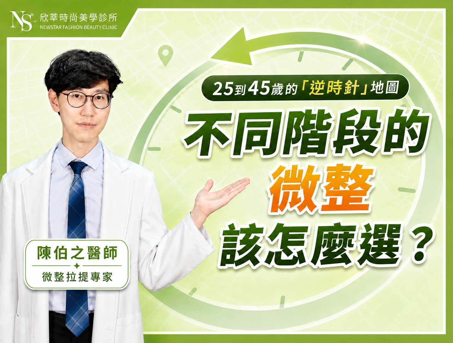 260811 陳伯之 25到45歲的「逆時針」地圖：不同階段的微整該怎麼選？ BN
