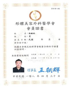 形體美容外科醫學會會員證書